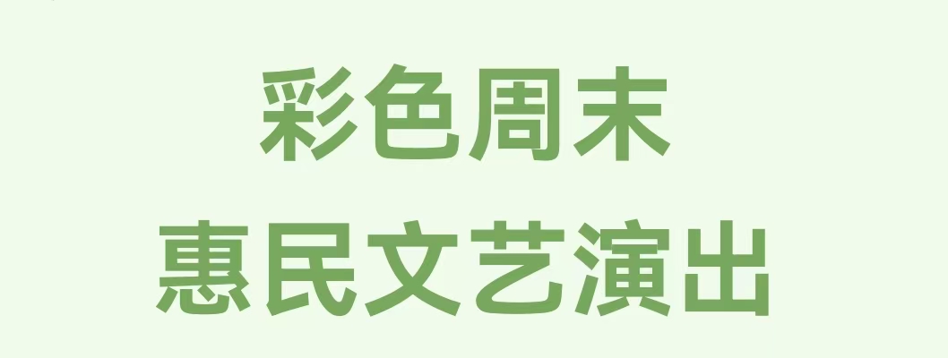 青县优秀文化志愿团队“彩色周末”惠民文艺演出