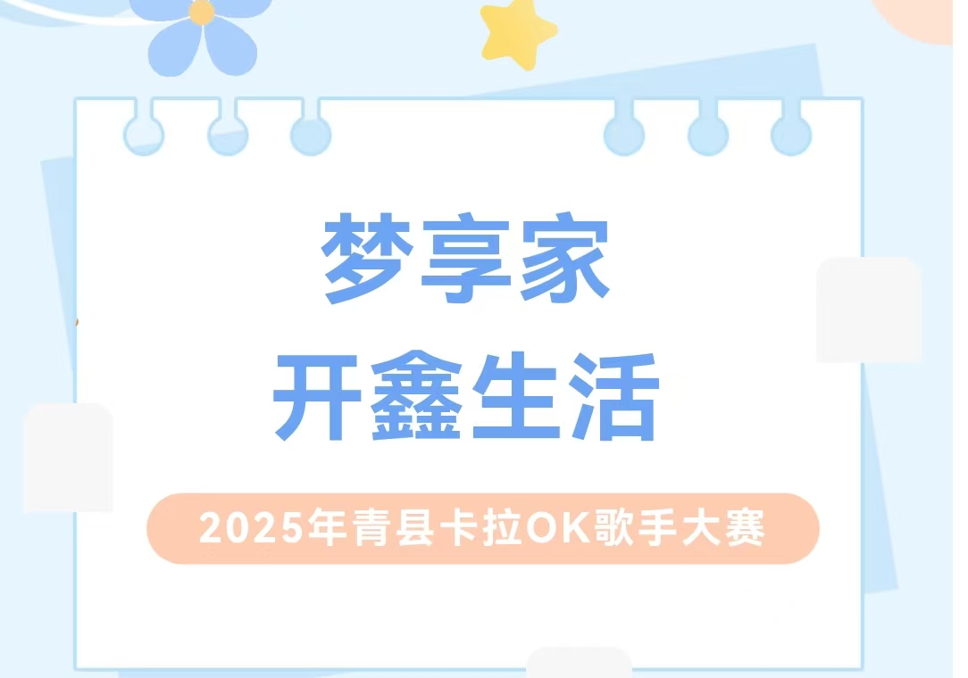“梦享家•开鑫生活”2025年青县卡拉OK歌手大赛