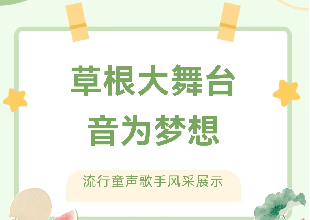 快来报名！“音为梦响”流行童声歌手风采展示来了！