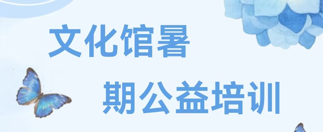 青县文化馆暑期公益培训班火热开课中