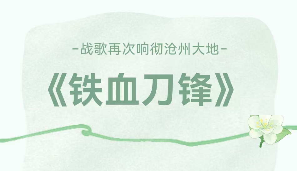 《铁血刀锋》让震撼的战歌再次响彻沧州大地