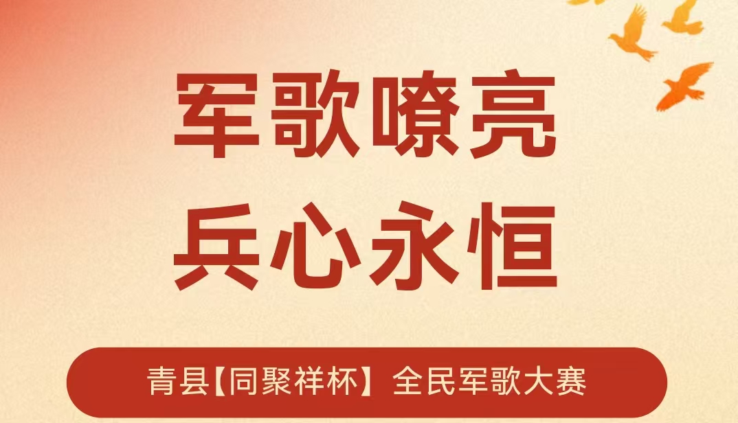 青县【同聚祥杯】全民军歌大赛