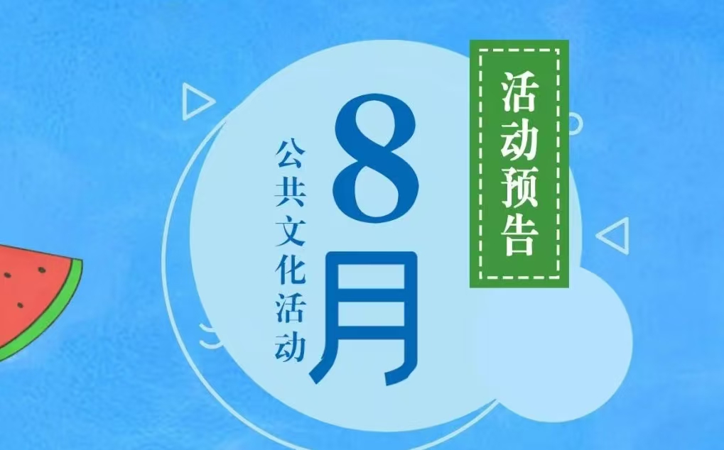 青县2025年8月公共文化活动来啦！转发收藏！